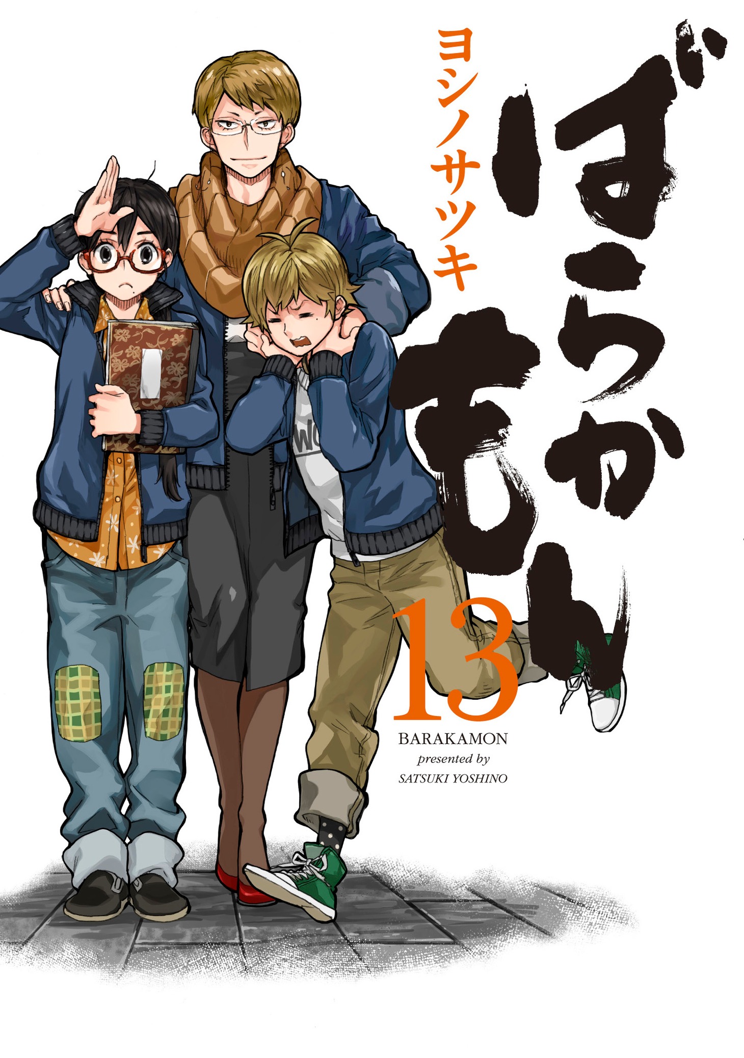 「ばらかもん」13巻
