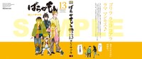 「ばらかもん」単行本13巻に重ねて使用できるブックカバー。(c)Satsuki Yoshino/SQUARE ENIX