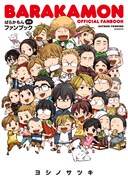 「『ばらかもん』公式ファンブック」