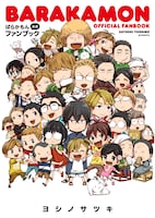 「『ばらかもん』公式ファンブック」