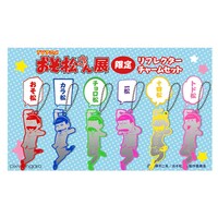 リフレクターチャームセット