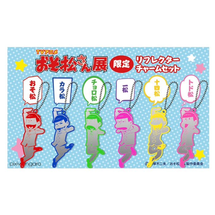 リフレクターチャームセット