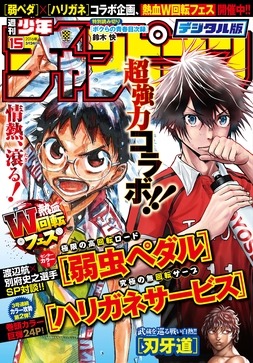 週刊少年チャンピオン15号デジタル版