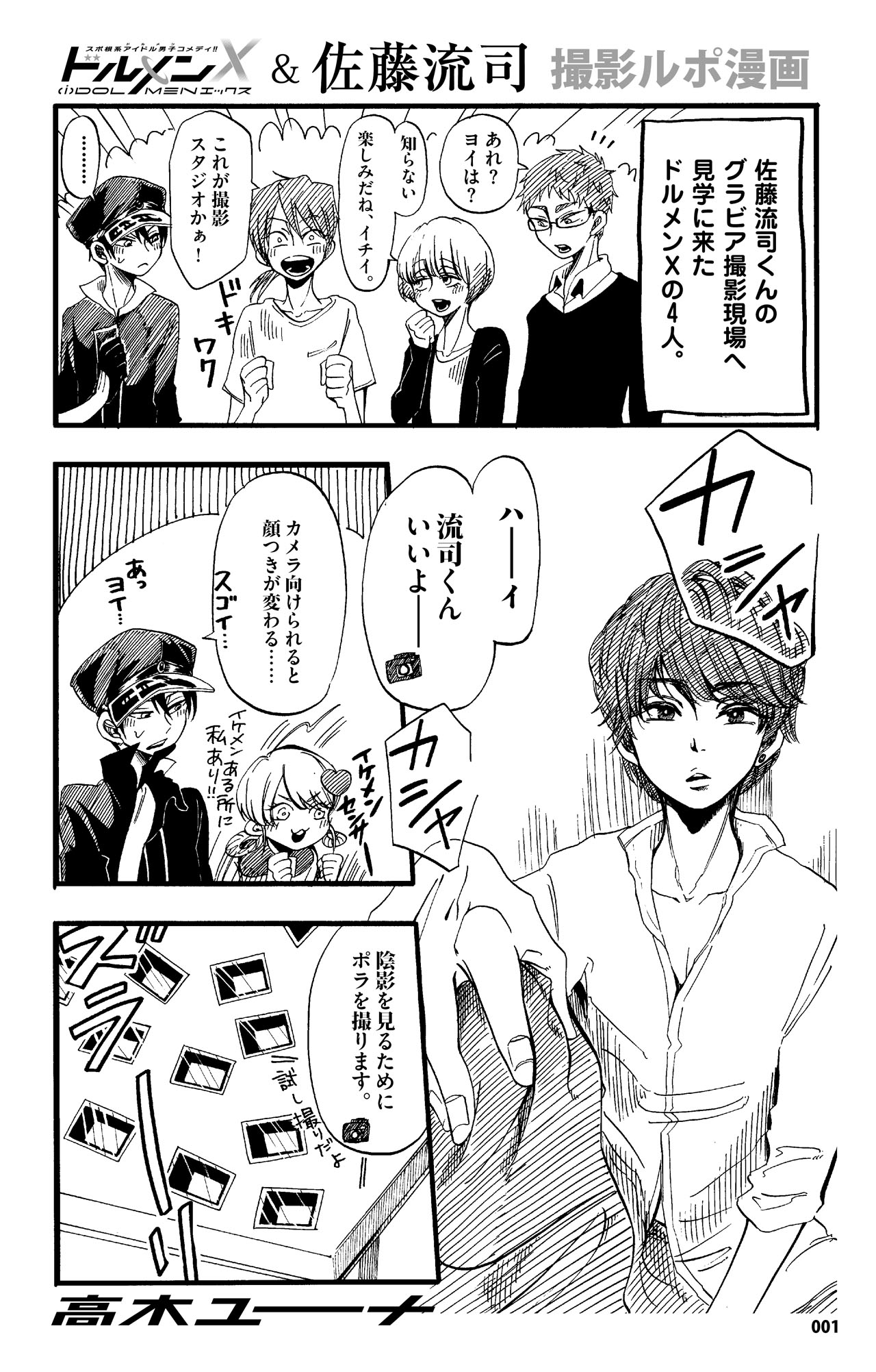 高木ユーナ描き下ろしの「ドルメンX」＆佐藤流司撮影レポマンガ。