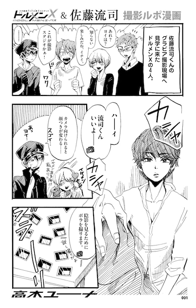 高木ユーナ描き下ろしの「ドルメンX」＆佐藤流司撮影レポマンガ。