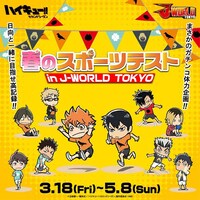 「ハイキュー!! 春のスポーツテスト in J-WORLD TOKYO」のビジュアル。