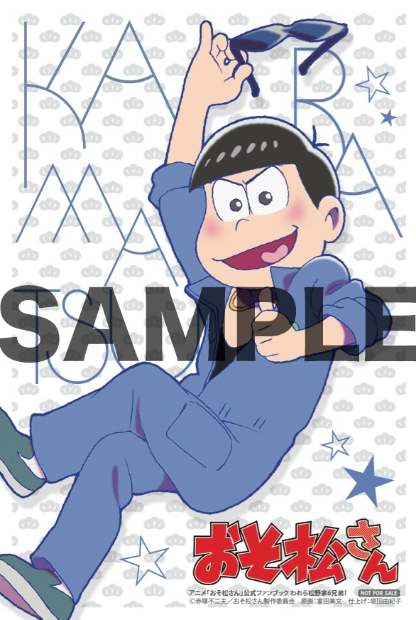 アニメイト各店とアニメイトオンラインショップにて公式ファンブックを予約すると、カラ松のイラストカードが進呈される。