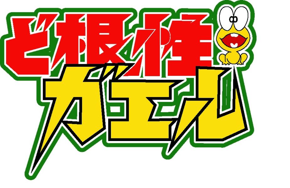 アニメ「ど根性ガエル」ロゴ