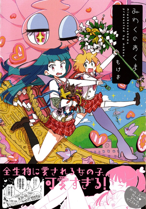 もけお「みわくのあくま」帯付き