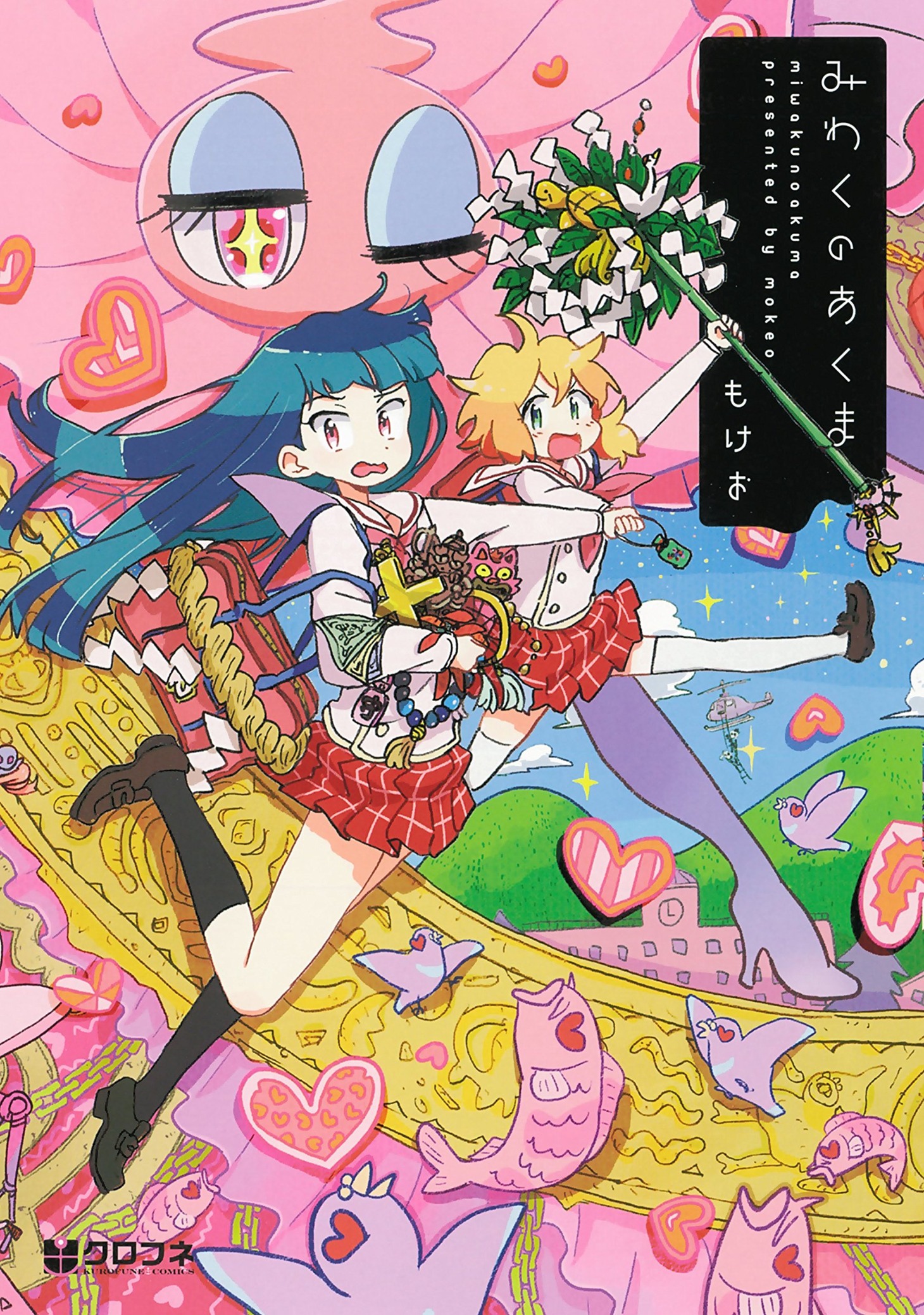 もけお「みわくのあくま」