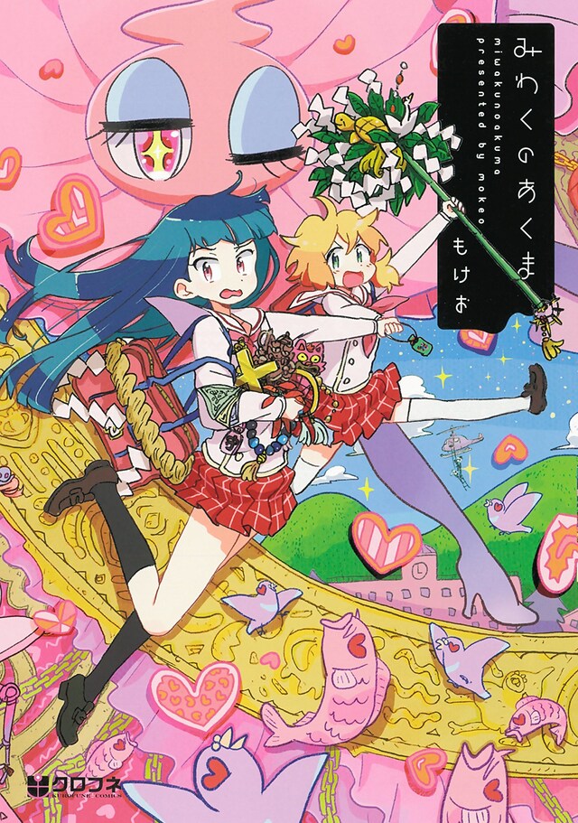 もけお「みわくのあくま」