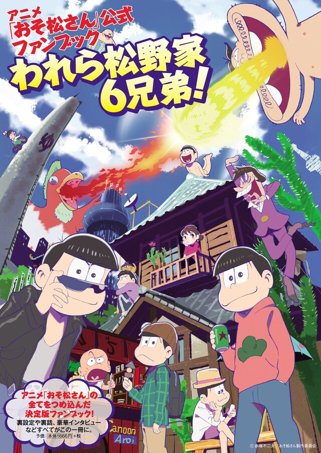 「アニメ『おそ松さん』公式ファンブックわれら松野家6兄弟！」イメージ