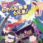われら松野家6兄弟!「おそ松さん」公式ファンブック発売、裏話もたっぷり