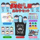 「おそ松さん展」のグッズ公開、シールやミニクッションをセットで販売