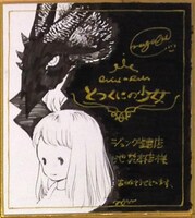 「とつくにの少女」の色紙。