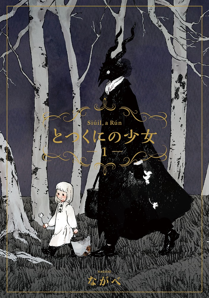 「とつくにの少女」1巻