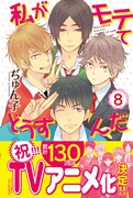 「私がモテてどうすんだ」8巻
