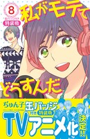 「私がモテてどうすんだ」8巻特装版