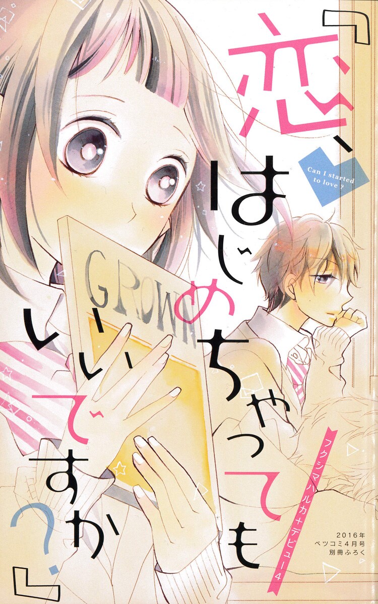 ベツコミ4月号に付属している小冊子「恋、はじめちゃってもいいですか？」。