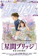 ゲッサン4月号