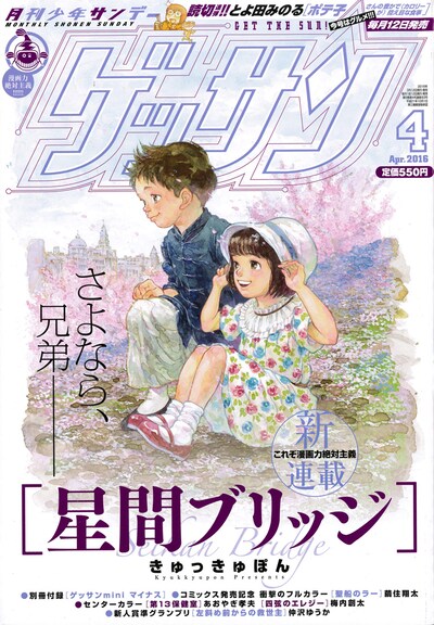 ゲッサン4月号