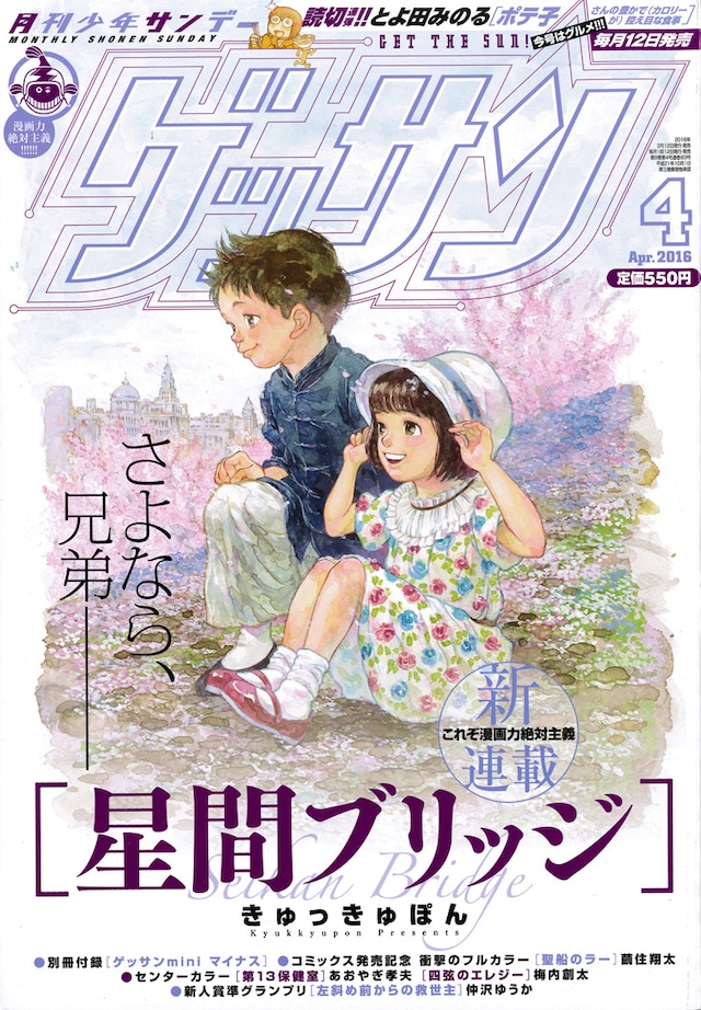 ゲッサン4月号