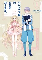 「ベルゼブブ嬢のお気に召すまま。」1巻