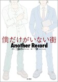 小説「僕だけがいない街 Another Record」のカバーイラストは、原作者の三部けいが手がけている。