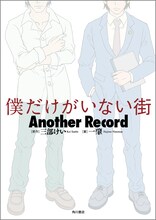 小説「僕だけがいない街 Another Record」のカバーイラストは、原作者の三部けいが手がけている。