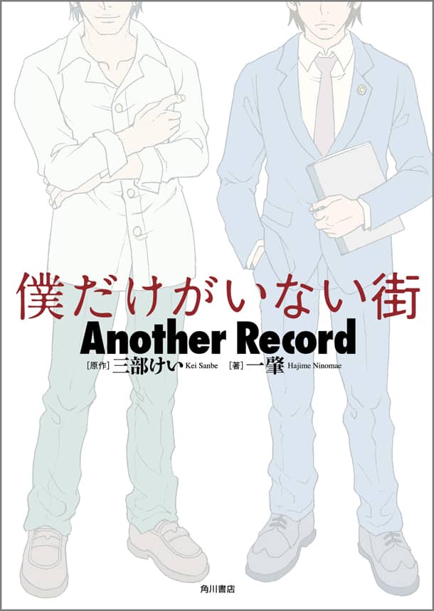 僕だけがいない街 小説版のカバー公開 三部けいが作家 一肇を絶賛 コミックナタリー
