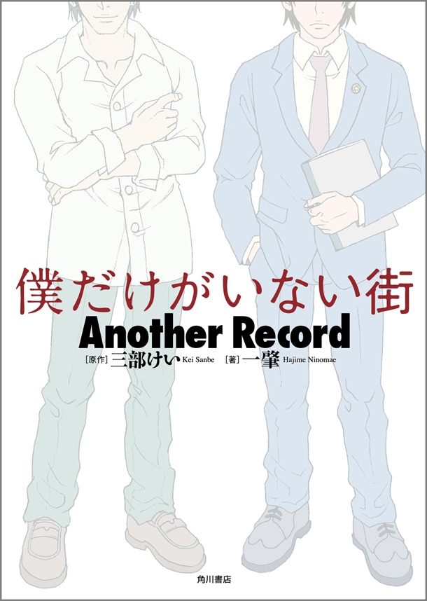 小説「僕だけがいない街 Another Record」のカバーイラストは、原作者の三部けいが手がけている。