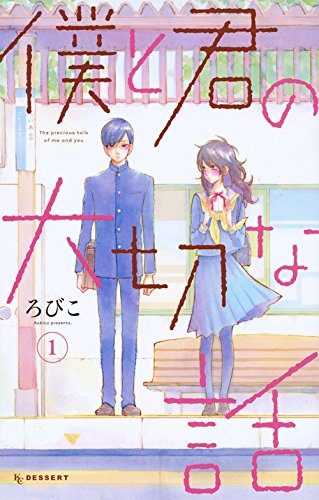 「僕と君の大切な話」1巻