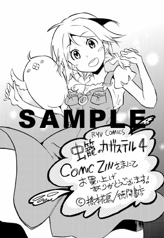 「虫籠のカガステル」4巻のCOMIC ZIN特典。
