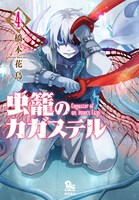 「虫籠のカガステル」4巻