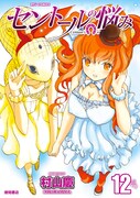 「セントールの悩み」12巻