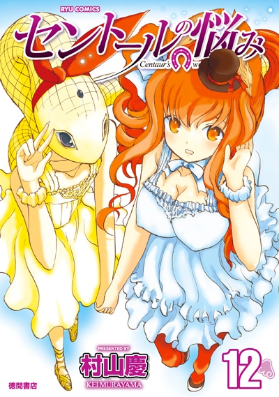 「セントールの悩み」12巻