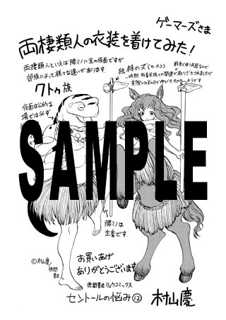 「セントールの悩み」12巻のゲーマーズ特典。