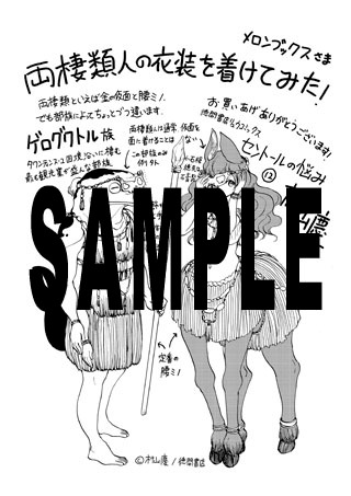 「セントールの悩み」12巻のメロンブックス特典。