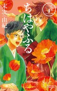 「ちはやふる」31巻