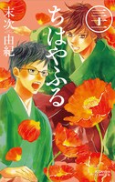 「ちはやふる」31巻