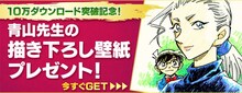 「名探偵コナン」公式アプリでは、青山剛昌描き下ろしの壁紙を配布している。