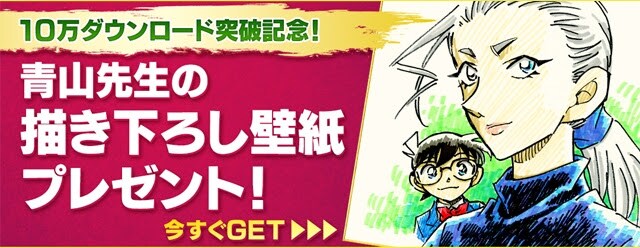 「名探偵コナン」公式アプリでは、青山剛昌描き下ろしの壁紙を配布している。