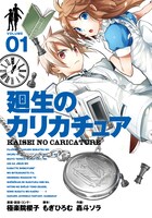 「廻生のカリカチュア」1巻