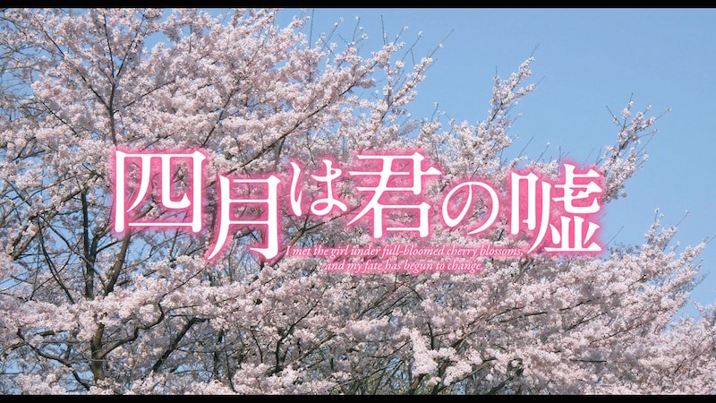 映画「四月は君の嘘」は9月10日公開、広瀬すず扮するかをりが演奏する特報も