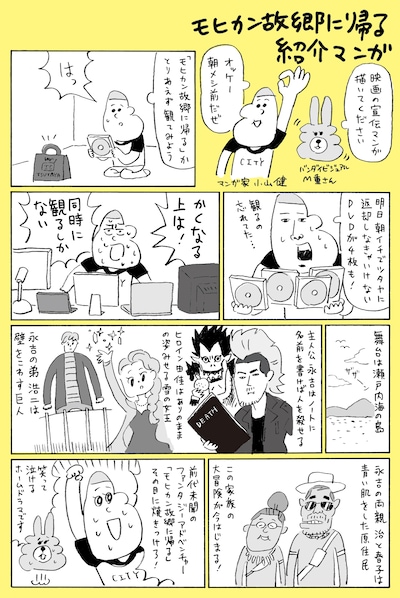 小山健による「モヒカン故郷に帰る」の紹介マンガ。
