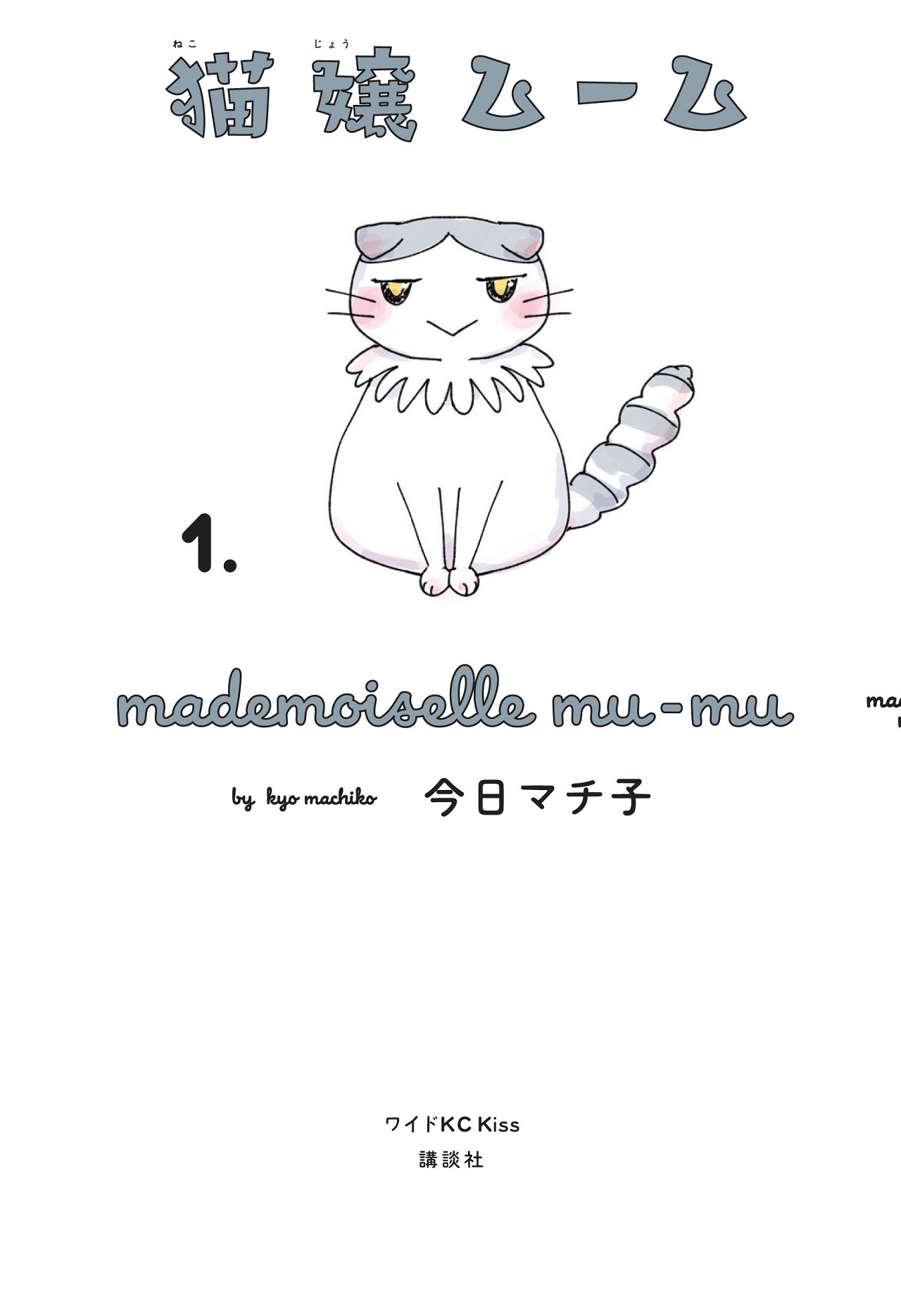 「猫嬢ムーム」1巻