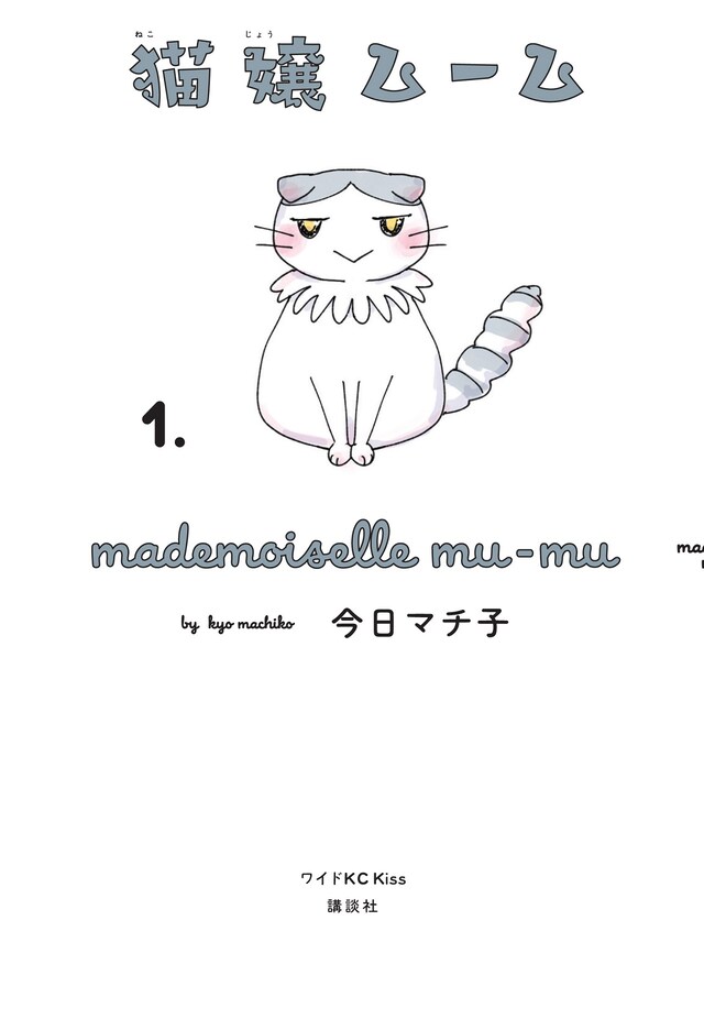「猫嬢ムーム」1巻