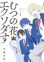 「むつの花＊エクソダす」1巻