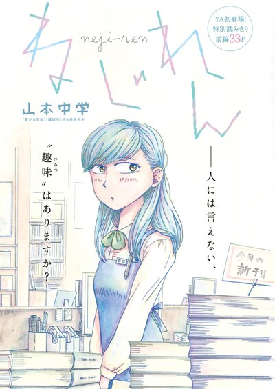 ヤングアニマル6号に掲載された、「ねじれん」前編の扉ページ。