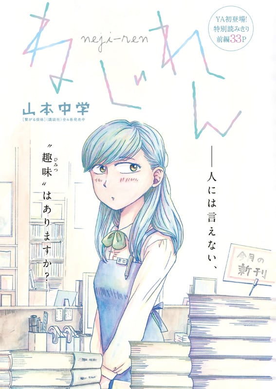 ヤングアニマル6号に掲載された、「ねじれん」前編の扉ページ。